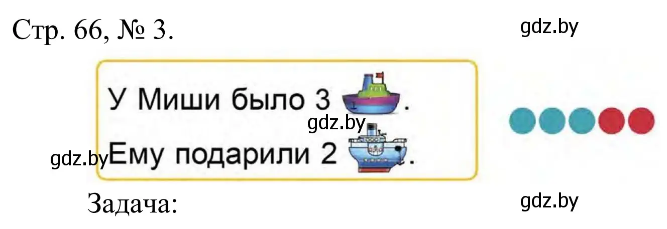 Решение номер 3 (страница 66) гдз по математике 1 класс Муравьева, Урбан, учебник 1 часть