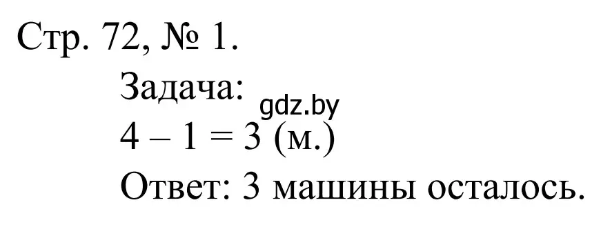 Решение номер 1 (страница 72) гдз по математике 1 класс Муравьева, Урбан, учебник 1 часть