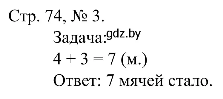 Решение номер 3 (страница 74) гдз по математике 1 класс Муравьева, Урбан, учебник 1 часть