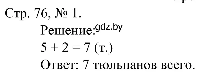 Решение номер 1 (страница 76) гдз по математике 1 класс Муравьева, Урбан, учебник 1 часть