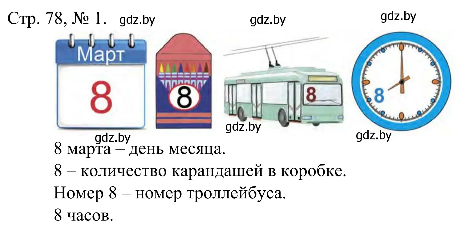 Решение номер 1 (страница 78) гдз по математике 1 класс Муравьева, Урбан, учебник 1 часть