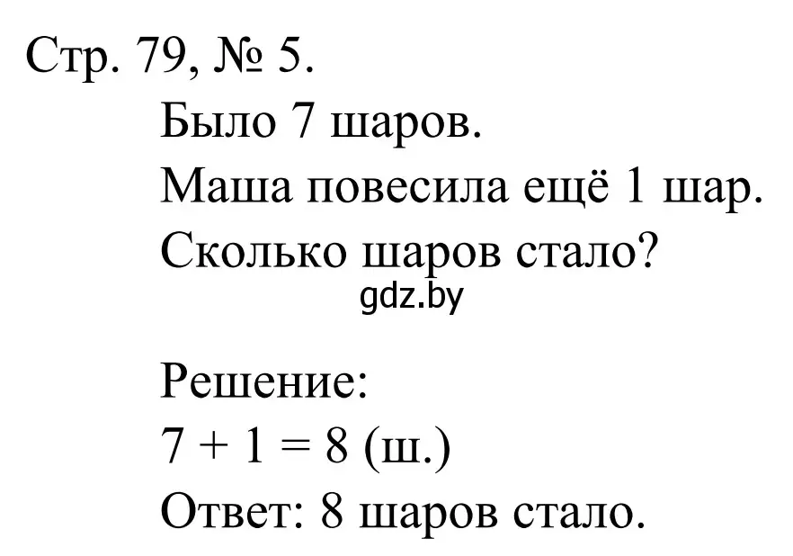 Решение номер 5 (страница 79) гдз по математике 1 класс Муравьева, Урбан, учебник 1 часть