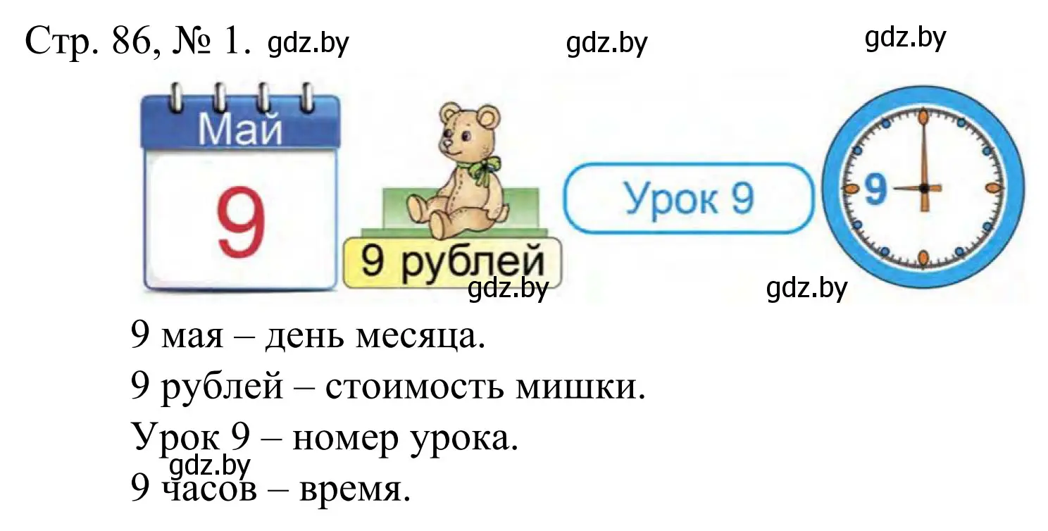 Решение номер 1 (страница 86) гдз по математике 1 класс Муравьева, Урбан, учебник 1 часть