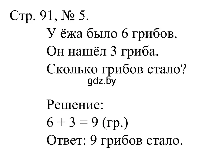 Решение номер 5 (страница 91) гдз по математике 1 класс Муравьева, Урбан, учебник 1 часть