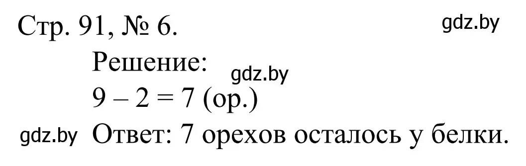 Решение номер 6 (страница 91) гдз по математике 1 класс Муравьева, Урбан, учебник 1 часть