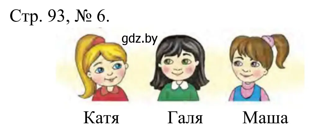 Решение номер 6 (страница 93) гдз по математике 1 класс Муравьева, Урбан, учебник 1 часть