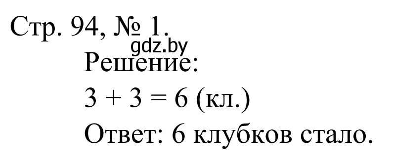 Решение номер 1 (страница 94) гдз по математике 1 класс Муравьева, Урбан, учебник 1 часть