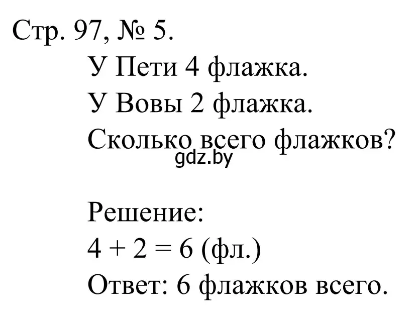 Решение номер 5 (страница 97) гдз по математике 1 класс Муравьева, Урбан, учебник 1 часть