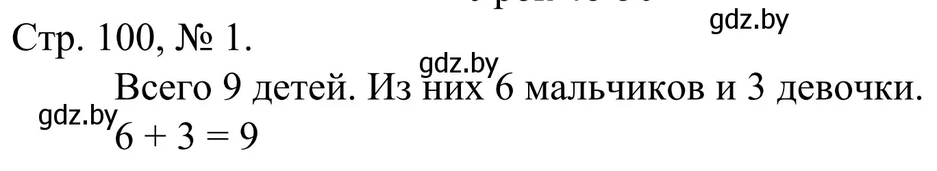 Решение номер 1 (страница 100) гдз по математике 1 класс Муравьева, Урбан, учебник 1 часть
