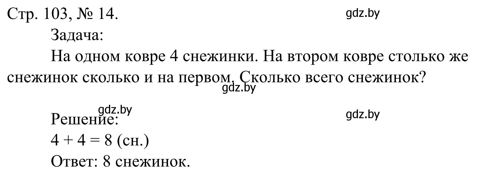 Решение номер 14 (страница 103) гдз по математике 1 класс Муравьева, Урбан, учебник 1 часть