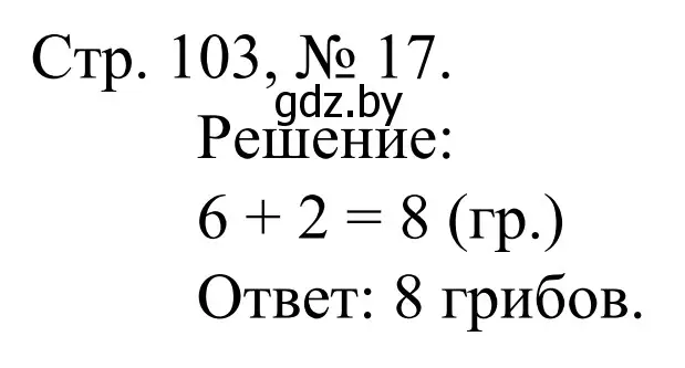 Решение номер 17 (страница 103) гдз по математике 1 класс Муравьева, Урбан, учебник 1 часть