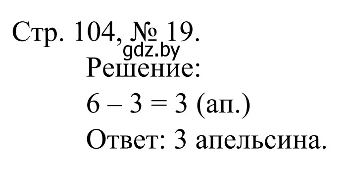 Решение номер 19 (страница 104) гдз по математике 1 класс Муравьева, Урбан, учебник 1 часть