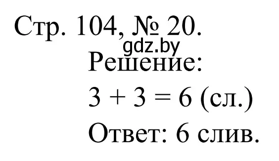 Решение номер 20 (страница 104) гдз по математике 1 класс Муравьева, Урбан, учебник 1 часть