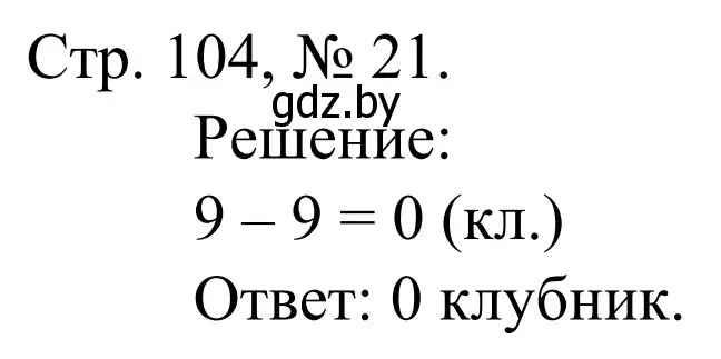 Решение номер 21 (страница 104) гдз по математике 1 класс Муравьева, Урбан, учебник 1 часть