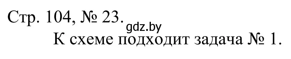 Решение номер 23 (страница 104) гдз по математике 1 класс Муравьева, Урбан, учебник 1 часть