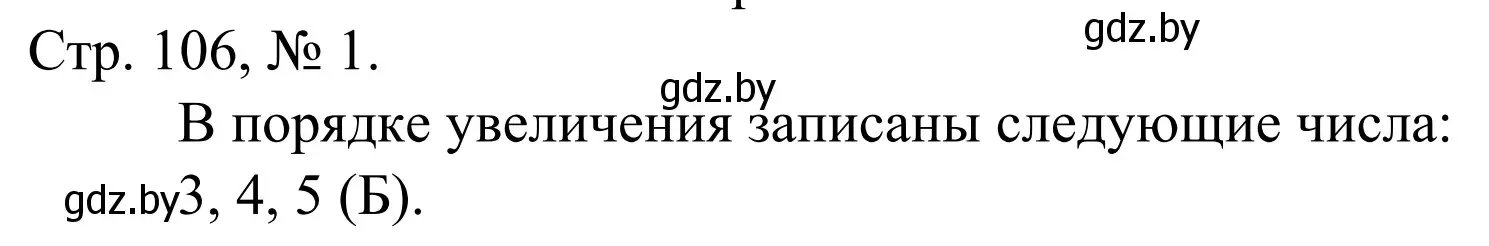 Решение номер 1 (страница 106) гдз по математике 1 класс Муравьева, Урбан, учебник 1 часть