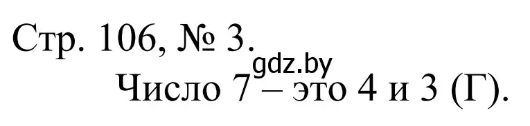 Решение номер 3 (страница 106) гдз по математике 1 класс Муравьева, Урбан, учебник 1 часть