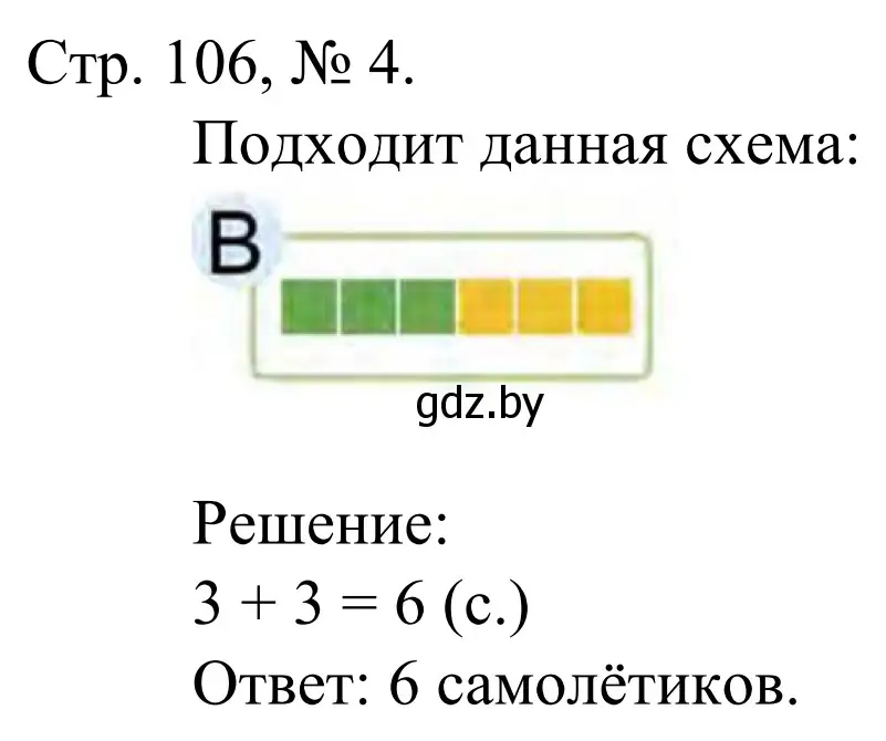 Решение номер 4 (страница 106) гдз по математике 1 класс Муравьева, Урбан, учебник 1 часть