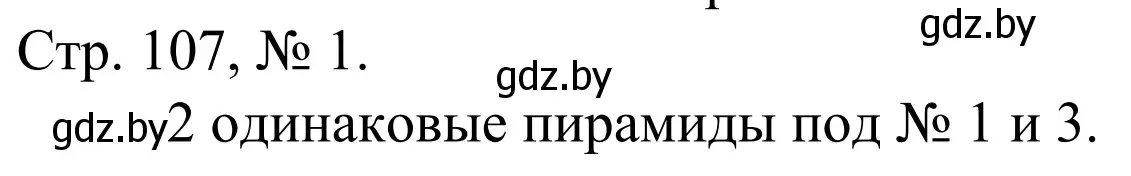 Решение номер 1 (страница 107) гдз по математике 1 класс Муравьева, Урбан, учебник 1 часть