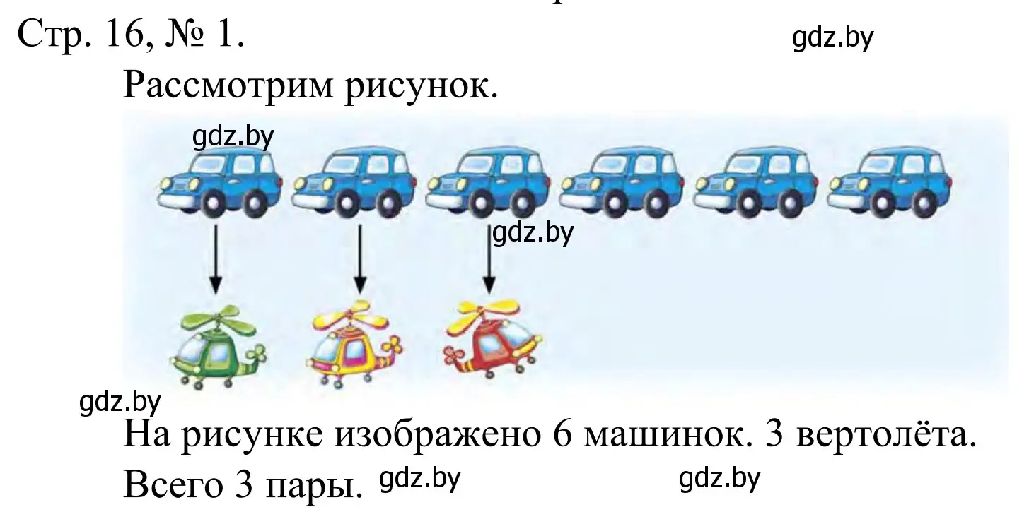 Решение номер 1 (страница 16) гдз по математике 1 класс Муравьева, Урбан, учебник 1 часть