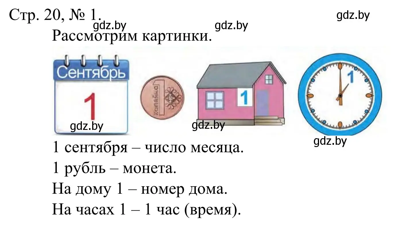 Решение номер 1 (страница 20) гдз по математике 1 класс Муравьева, Урбан, учебник 1 часть