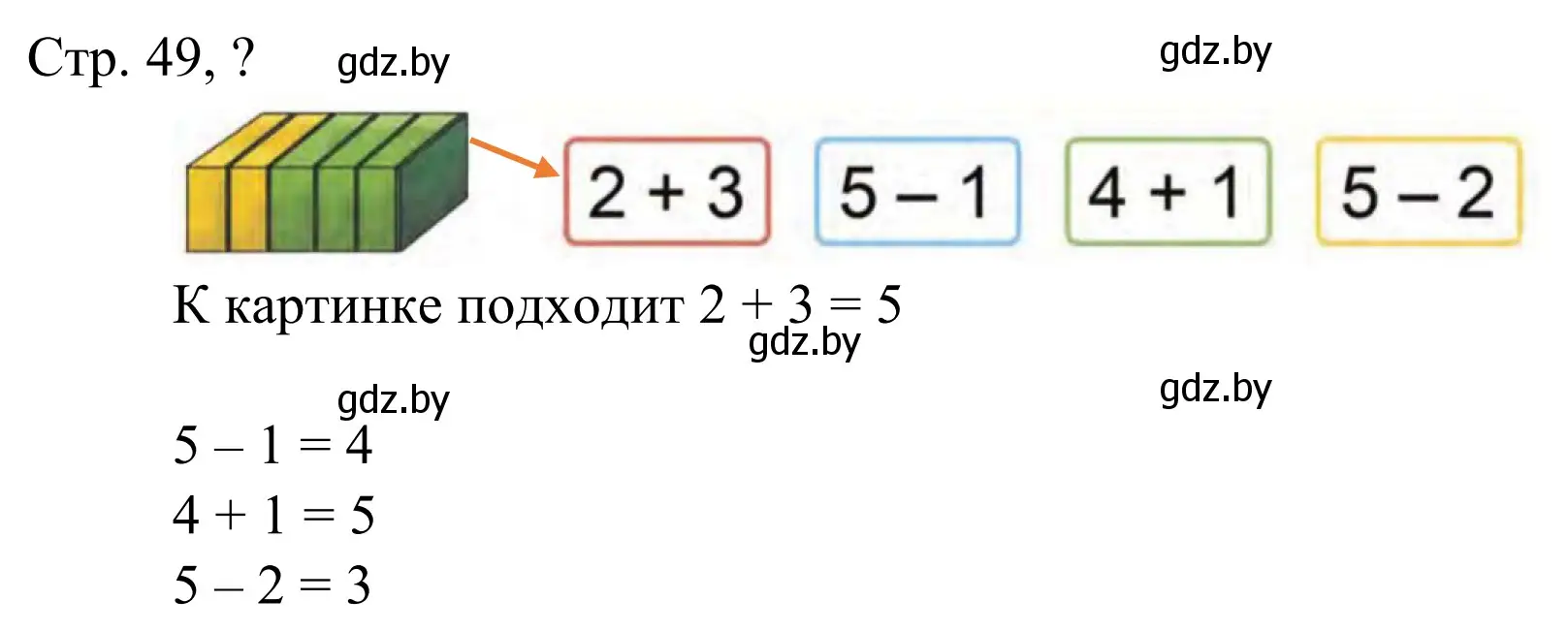 Решение  Ответь на вопрос (страница 49) гдз по математике 1 класс Муравьева, Урбан, учебник 1 часть