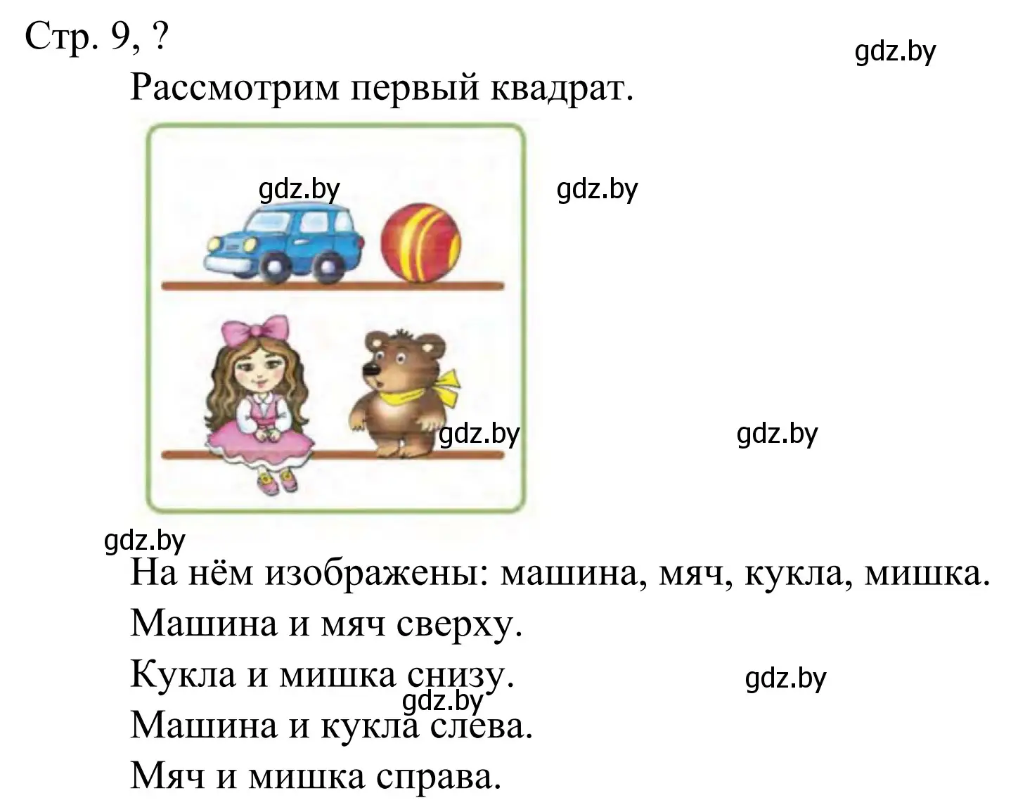 Решение  Ответь на вопрос (страница 9) гдз по математике 1 класс Муравьева, Урбан, учебник 1 часть