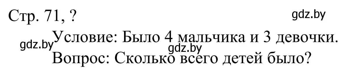 Решение Ответь на вопрос (страница 71) гдз по математике 1 класс Муравьева, Урбан, учебник 1 часть