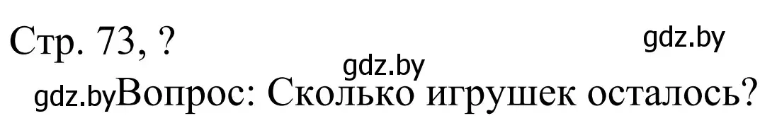 Решение  Ответь на вопрос (страница 73) гдз по математике 1 класс Муравьева, Урбан, учебник 1 часть