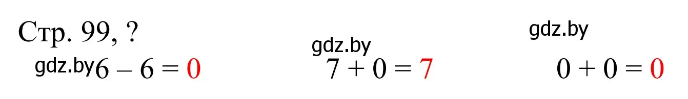 Решение  Ответь на вопрос (страница 99) гдз по математике 1 класс Муравьева, Урбан, учебник 1 часть