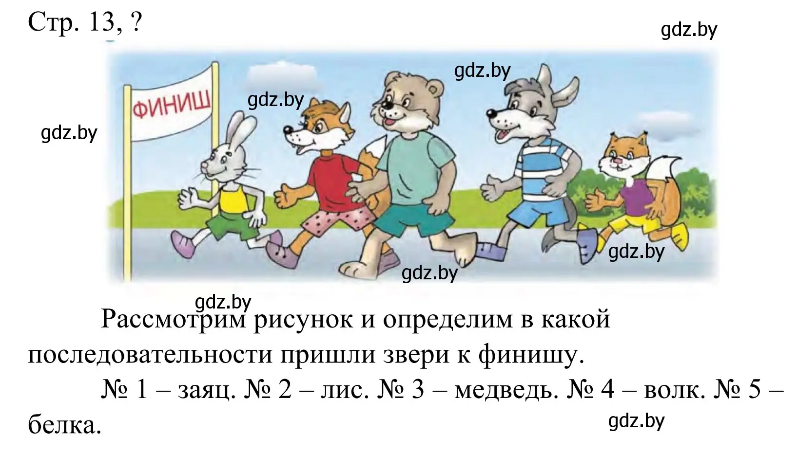 Решение  Ответь на вопрос (страница 13) гдз по математике 1 класс Муравьева, Урбан, учебник 1 часть