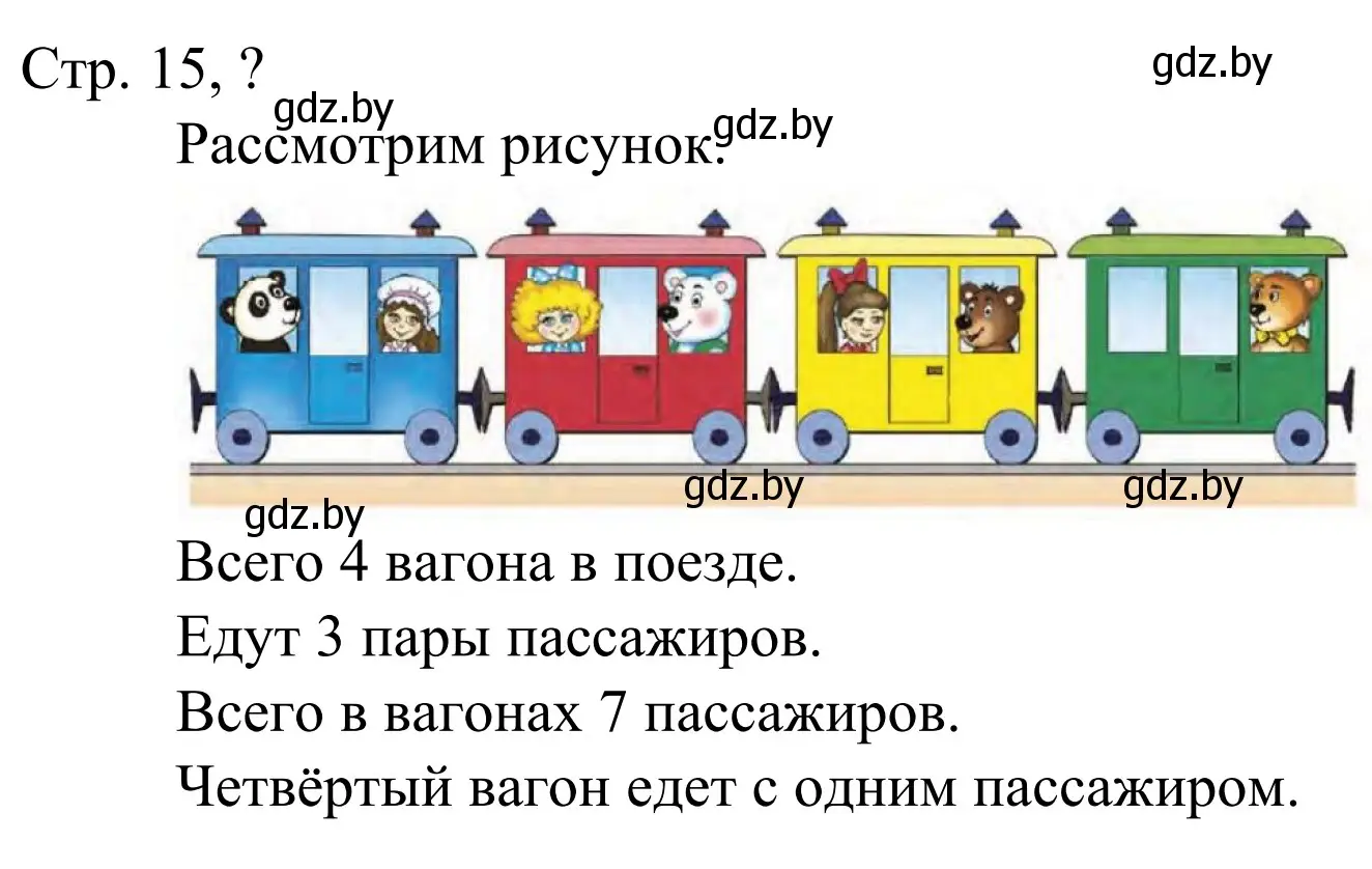 Решение  Ответь на вопрос (страница 15) гдз по математике 1 класс Муравьева, Урбан, учебник 1 часть