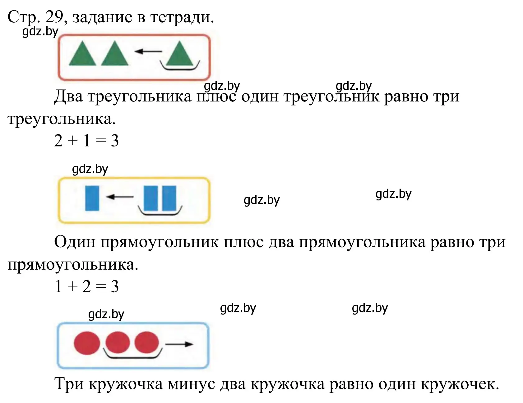 Решение  Выполни задание (страница 29) гдз по математике 1 класс Муравьева, Урбан, учебник 1 часть