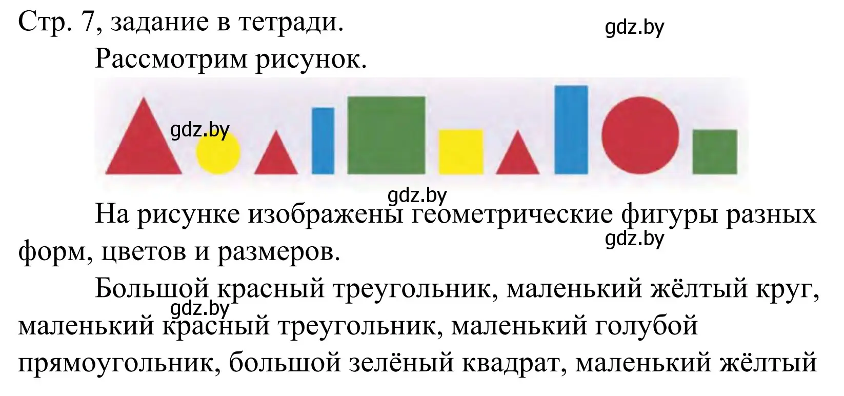 Решение  Выполни задание (страница 7) гдз по математике 1 класс Муравьева, Урбан, учебник 1 часть