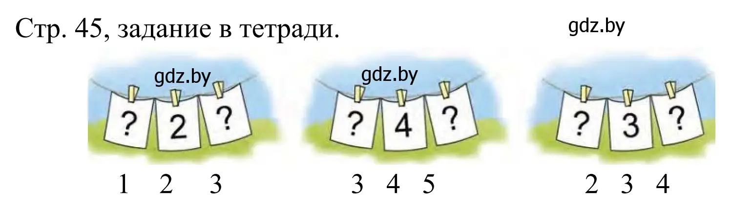 Решение  Выполни задание (страница 45) гдз по математике 1 класс Муравьева, Урбан, учебник 1 часть