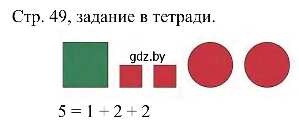 Решение  Выполни задание (страница 49) гдз по математике 1 класс Муравьева, Урбан, учебник 1 часть