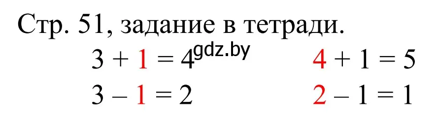 Решение  Выполни задание (страница 51) гдз по математике 1 класс Муравьева, Урбан, учебник 1 часть