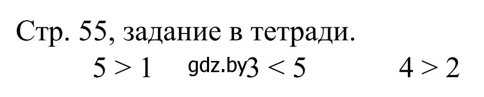 Решение  Выполни задание (страница 55) гдз по математике 1 класс Муравьева, Урбан, учебник 1 часть