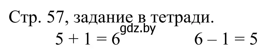 Решение  Выполни задание (страница 57) гдз по математике 1 класс Муравьева, Урбан, учебник 1 часть