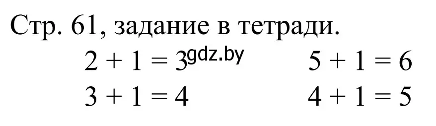 Решение  Выполни задание (страница 61) гдз по математике 1 класс Муравьева, Урбан, учебник 1 часть