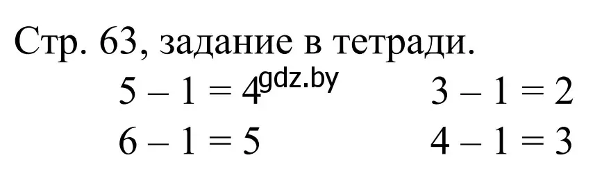 Решение  Выполни задание (страница 63) гдз по математике 1 класс Муравьева, Урбан, учебник 1 часть