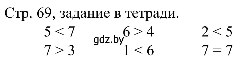 Решение  Выполни задание (страница 69) гдз по математике 1 класс Муравьева, Урбан, учебник 1 часть