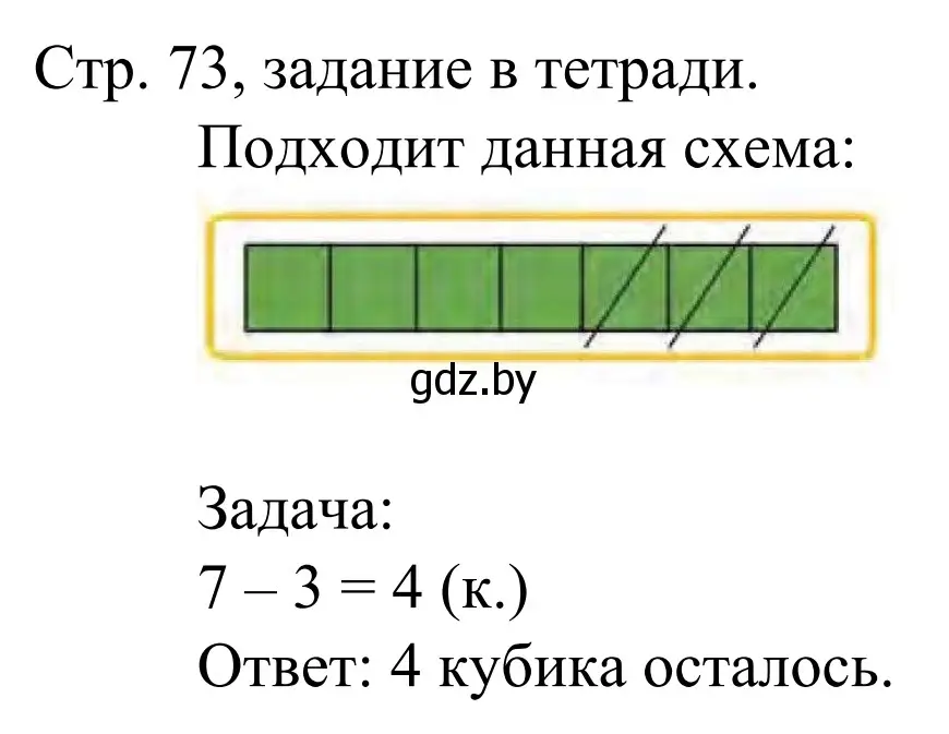 Решение  Выполни задание (страница 73) гдз по математике 1 класс Муравьева, Урбан, учебник 1 часть