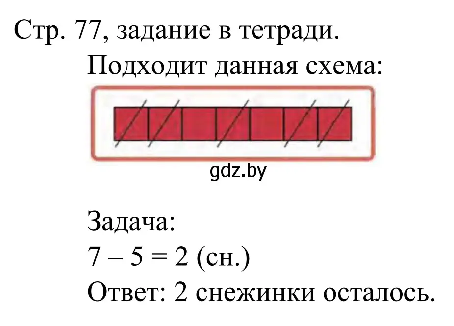 Решение Выполни задание (страница 77) гдз по математике 1 класс Муравьева, Урбан, учебник 1 часть