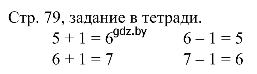 Решение  Выполни задание (страница 79) гдз по математике 1 класс Муравьева, Урбан, учебник 1 часть