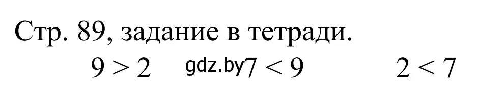 Решение  Выполни задание (страница 89) гдз по математике 1 класс Муравьева, Урбан, учебник 1 часть