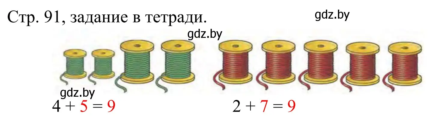 Решение  Выполни задание (страница 91) гдз по математике 1 класс Муравьева, Урбан, учебник 1 часть