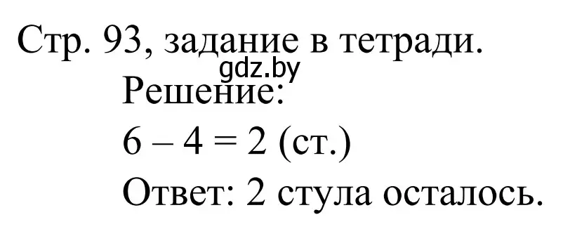 Решение  Выполни задание (страница 93) гдз по математике 1 класс Муравьева, Урбан, учебник 1 часть