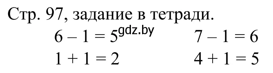 Решение  Выполни задание (страница 97) гдз по математике 1 класс Муравьева, Урбан, учебник 1 часть