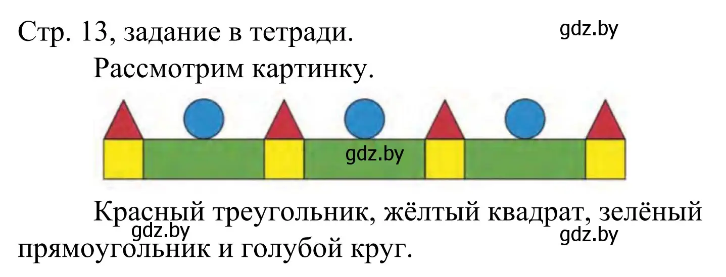 Решение  Выполни задание (страница 13) гдз по математике 1 класс Муравьева, Урбан, учебник 1 часть